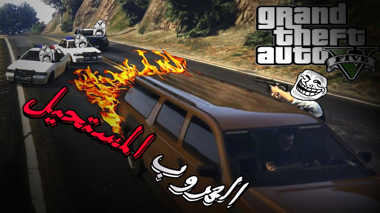 GTA V | حرامي السيارات 5.. الهروب المستحيل!!! فصلات وشطحات محششين مع الشباب