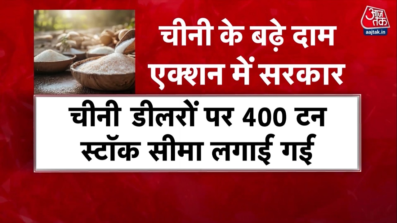 Sugar Price Hike News LIVE: अचानक कैसे बढ़े चीनी के दाम, क्या अभी और महंगी होगी? | Sugar Import