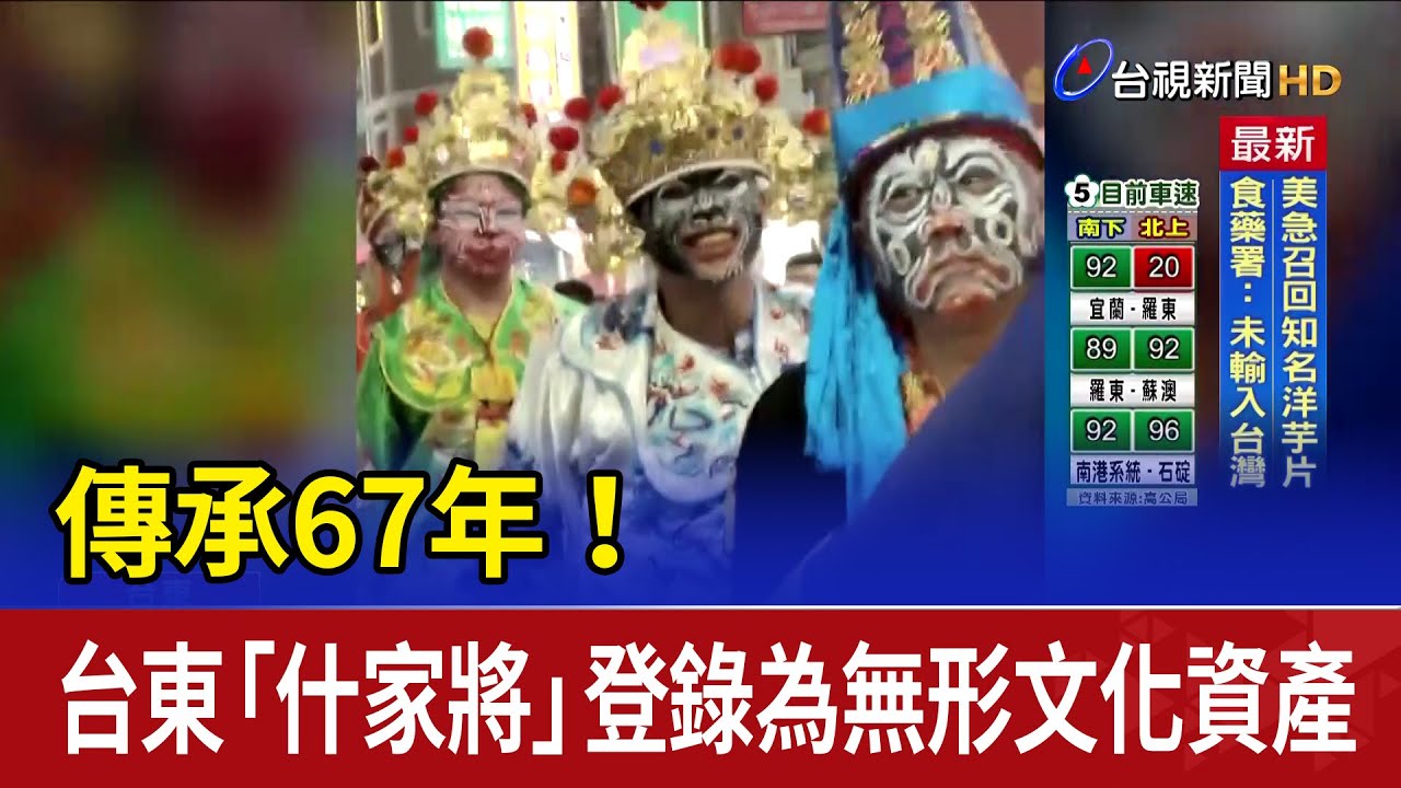 傳承67年！ 台東「什家將」登錄為無形文化資產