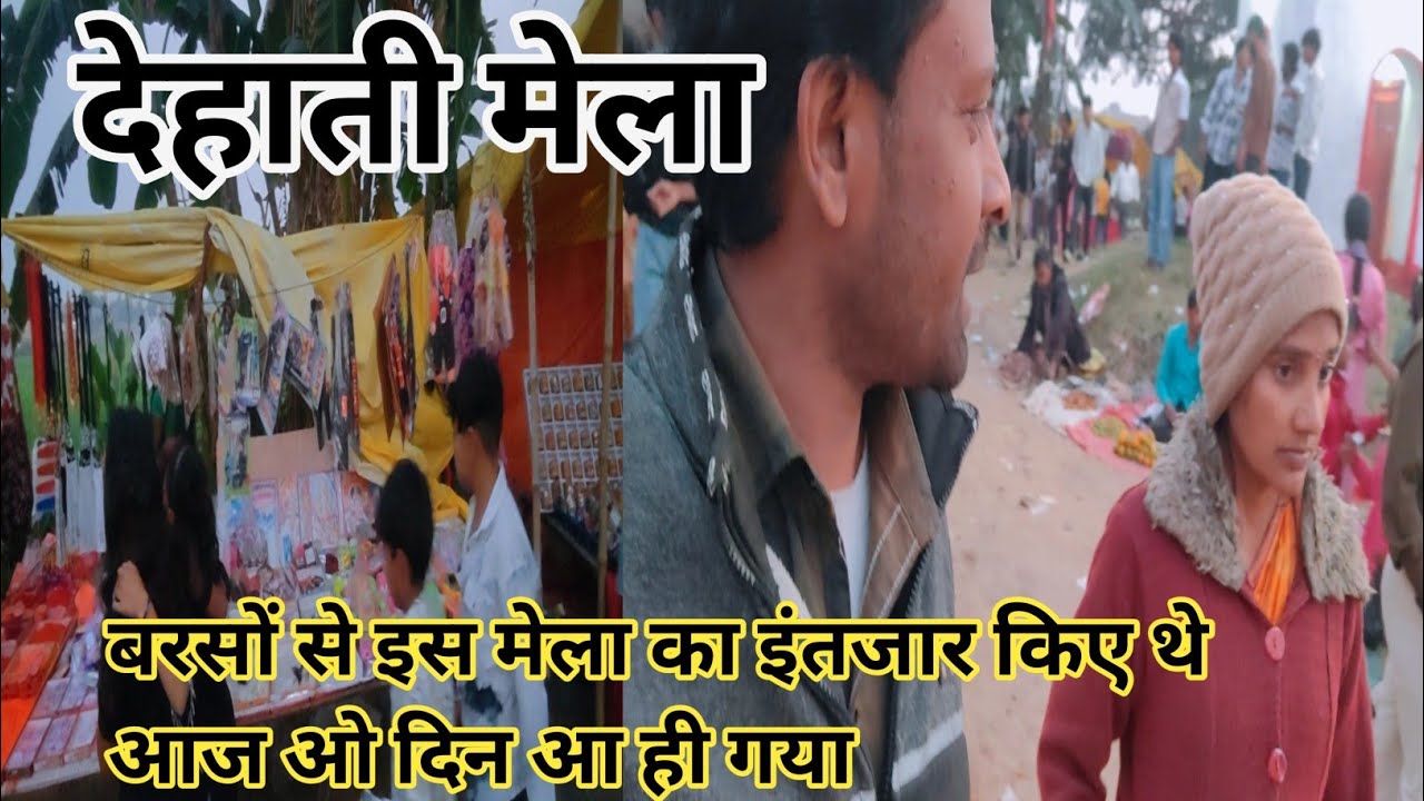 आज आए मेला घूमने जो बरसों से इस मेला का इंतजार रहता है #फैमिली vlogs #desiviilagelifetstyle 