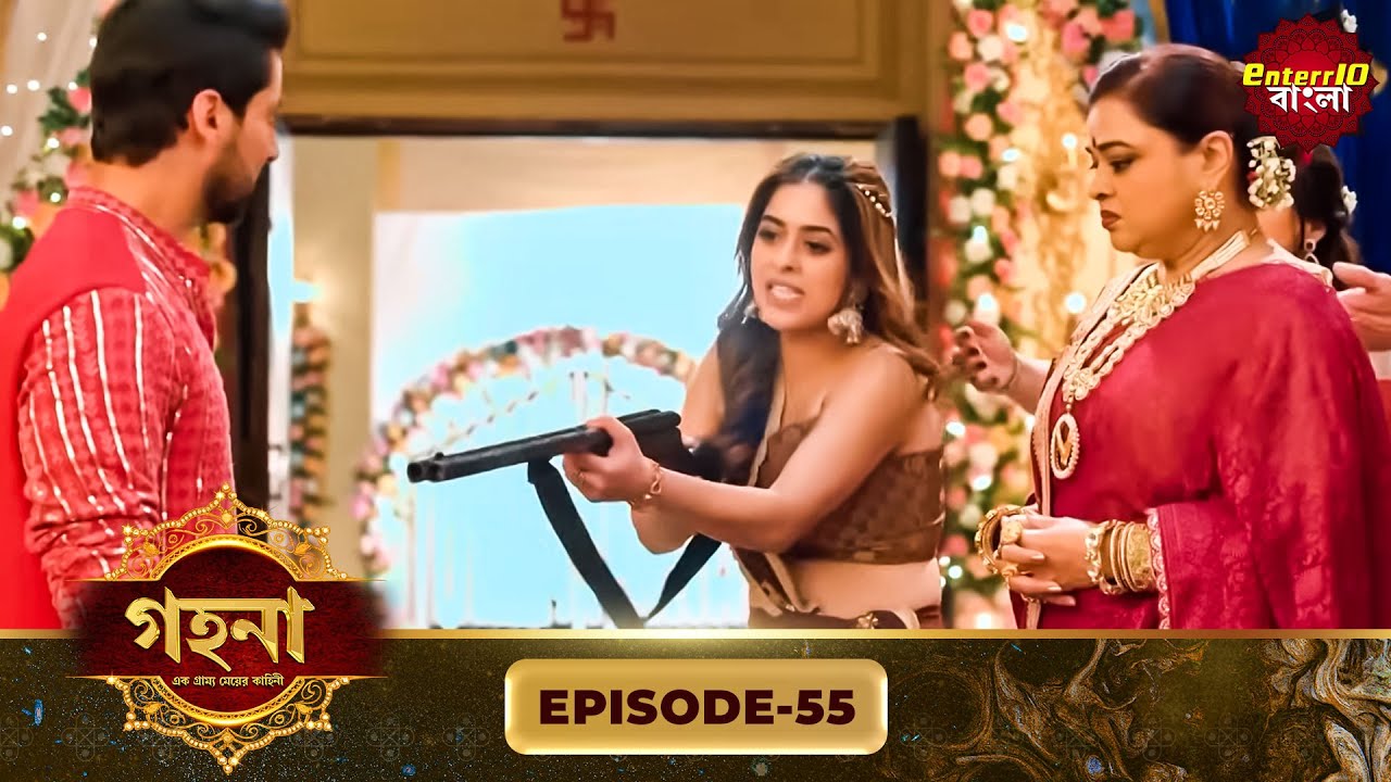 Gohona- Ek Gramyo Meyer Kahini (গহনা- এক গ্রাম্য মেয়ের কাহিনী) l Full Episode 55 | Enterr10 Bangla