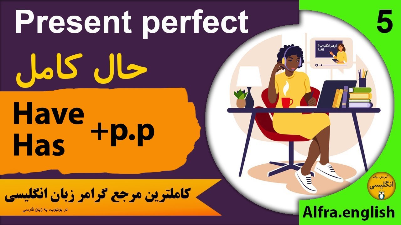 Present perfect / English tenses / گرامر حال کامل در زبان انگلیسی
