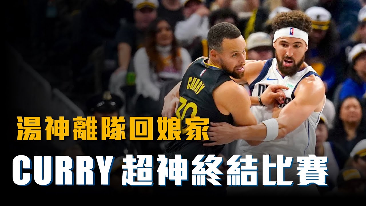 【比賽特寫】浪花兄弟對決！Klay Thompson首回勇士主場，Curry關鍵時刻連拿12分終結比賽！