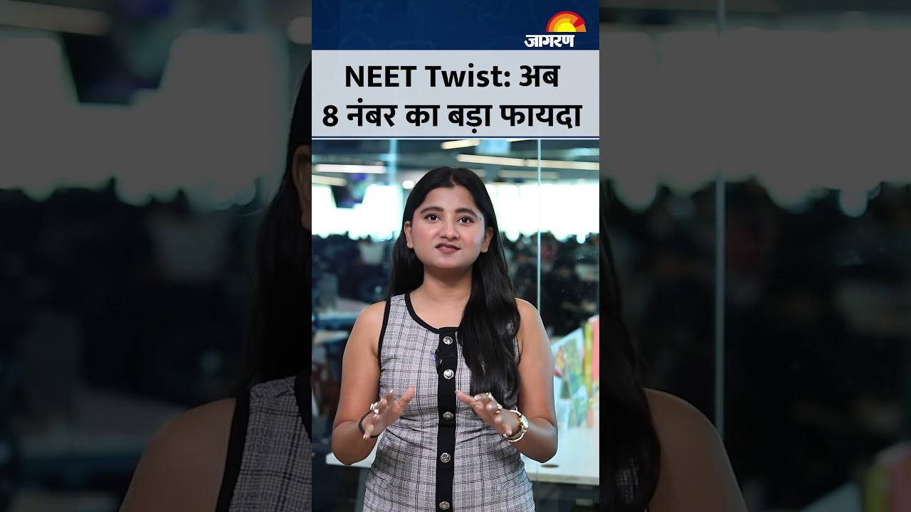NEET UG Big Update: नीट परीक्षा में बड़ा उलटफेर! अब 4 नहीं, पूरे 8 नंबर मिलेंगे बोनस