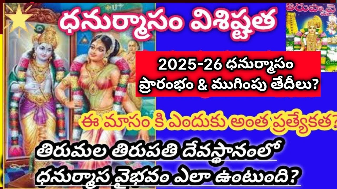 Dhanurmasam 2025 starting and ending dates |2025 dhanurmasam pooja #dhanuramasam #2025  #tiruppavai