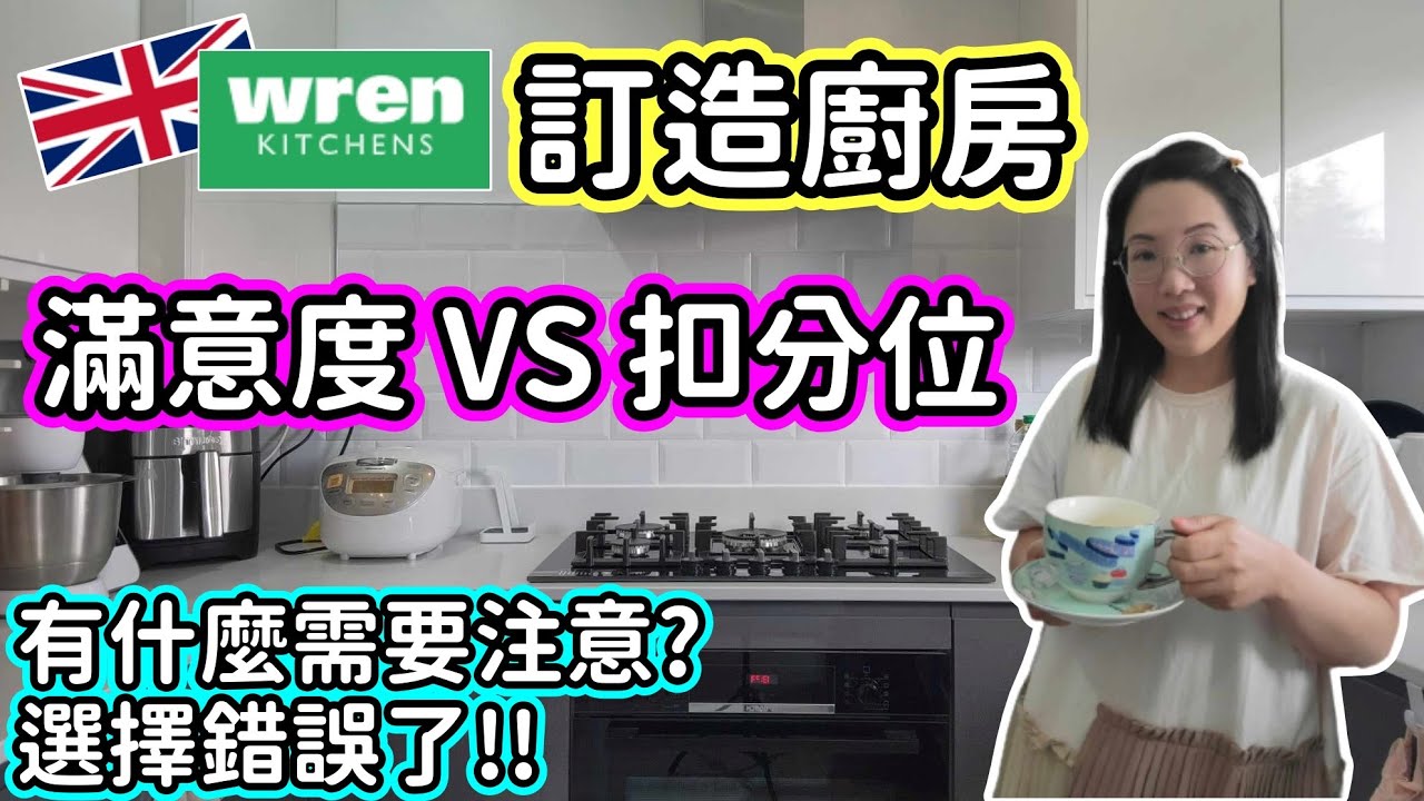 (075)【來參觀我的廚房】Wren Kitchen｜訂造廚房花了幾錢?｜我滿意嗎?｜後悔選了 Wren....??｜如何節省£200?｜Wren referral｜英國裝修｜翻新廚房 (廣東話)
