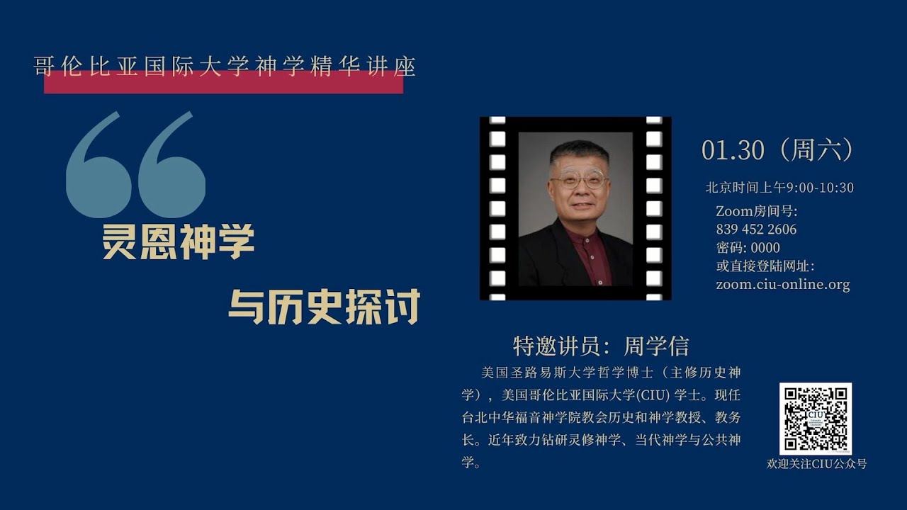 周学信教授：灵恩神学与历史探讨