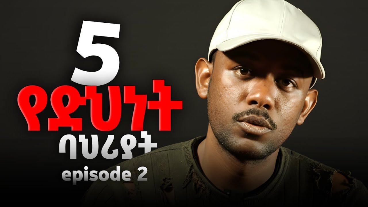 ድኃ የሚያደርጉ አምስት ባሕርያት The 5 Characteristics That Keep You Poor
