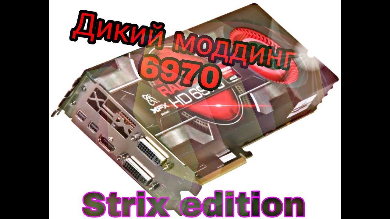 Radeon HD6970 STRIX / система охлаждения своими руками / Моддинг  видеокарты / Modding Graphics card