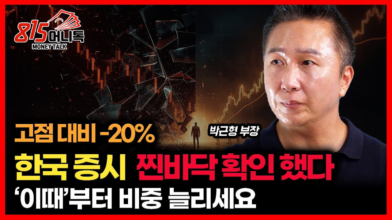 [긴급 시황] 고점 대비 20% 하락한 한국 증시... 바닥 신호 나왔다. / 현대차 매수는 '이 때'부터 하세요 | 박근형 부장