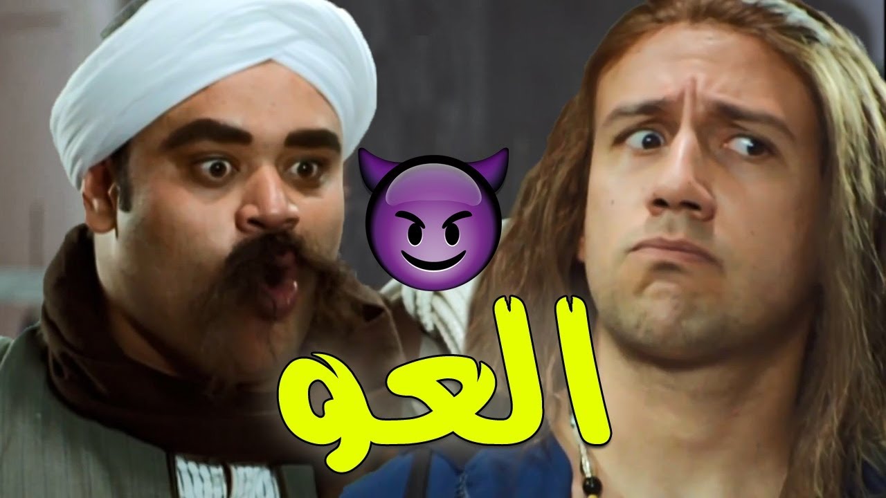 فيلم العو بطولة | محمد ممدوح | تايسون | وجوني 🤣🔥 هلكان ضحك 😅🤦‍♂️