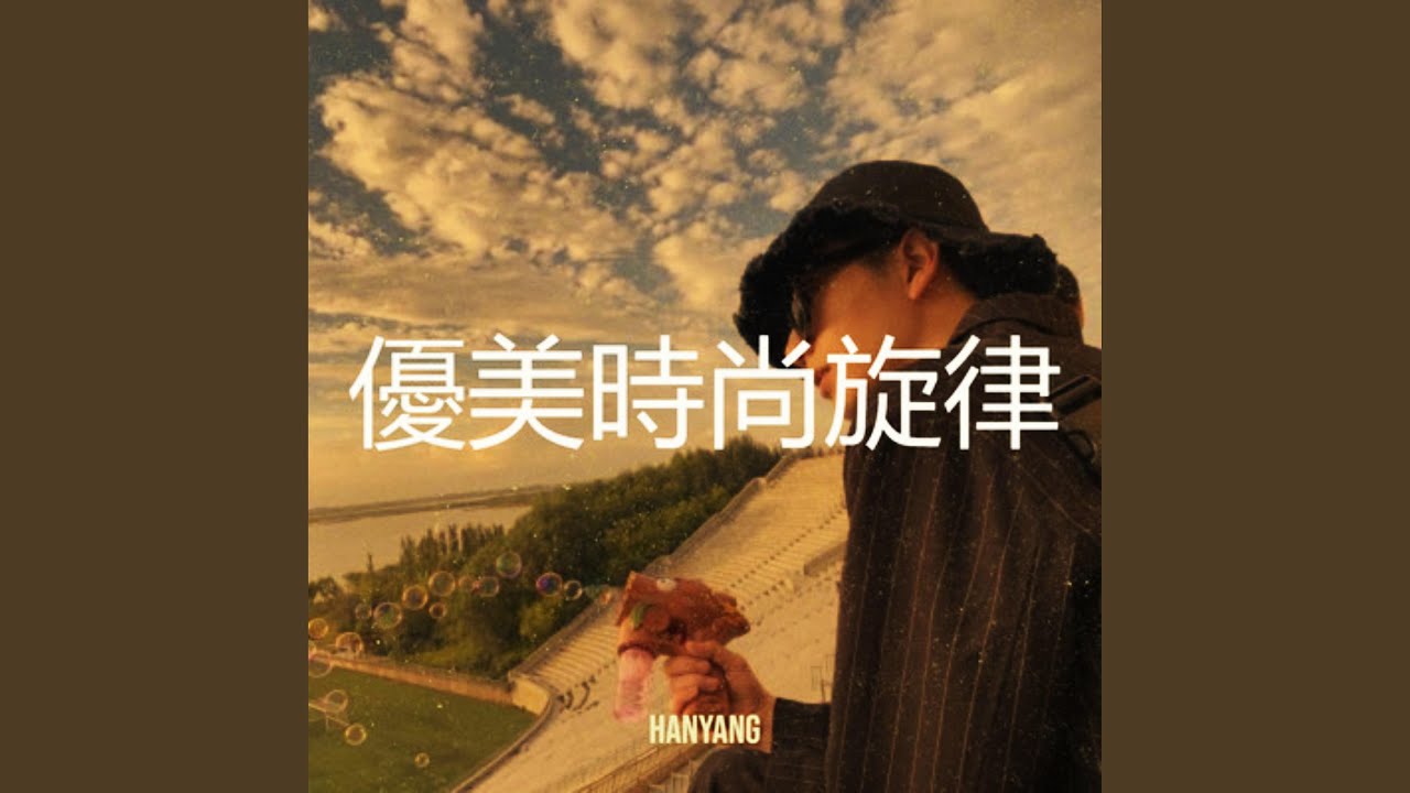 優美時尚旋律