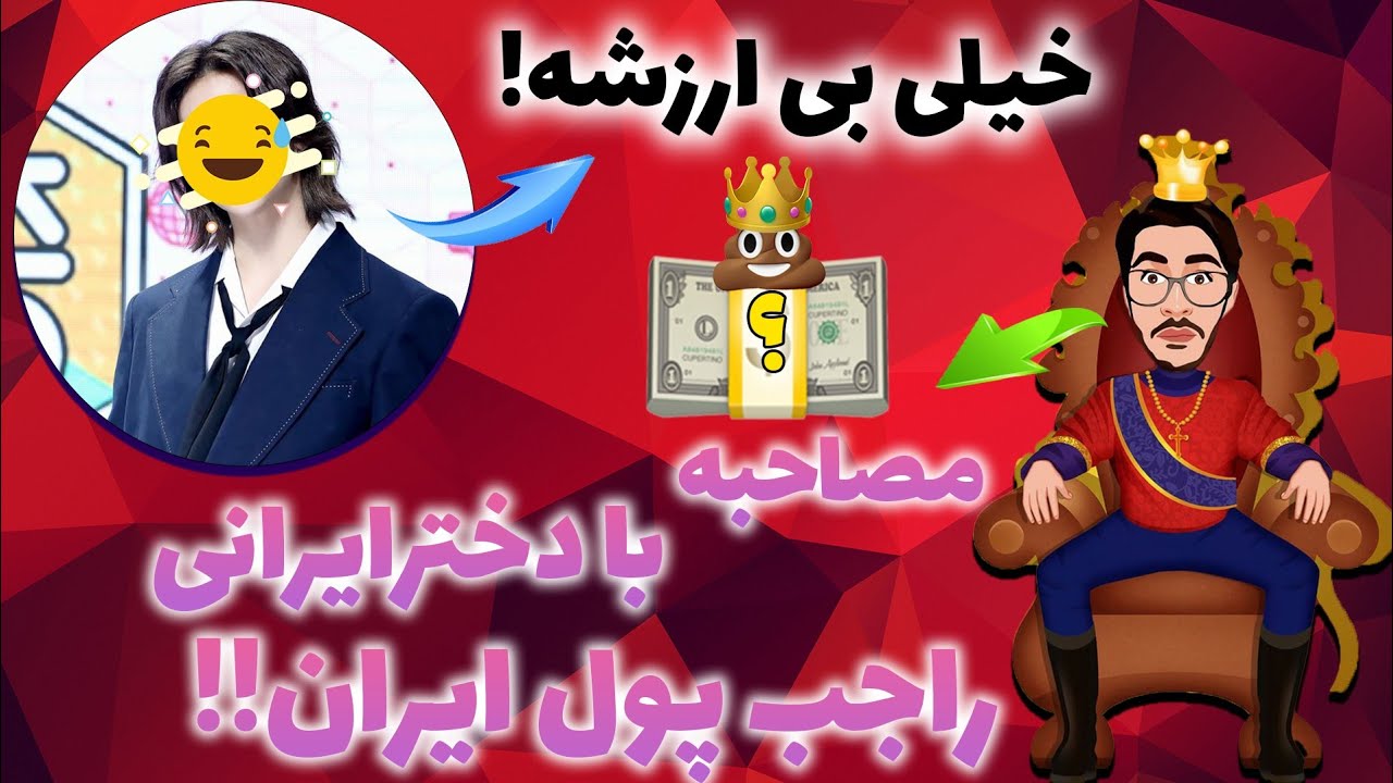 مصاحبه جنجالی پسر کره ای با دختر هنرمند ایرانی(الی)راجب پول ایران😳پول ایران بی ارزشه؟#iran#کره_جنوبی