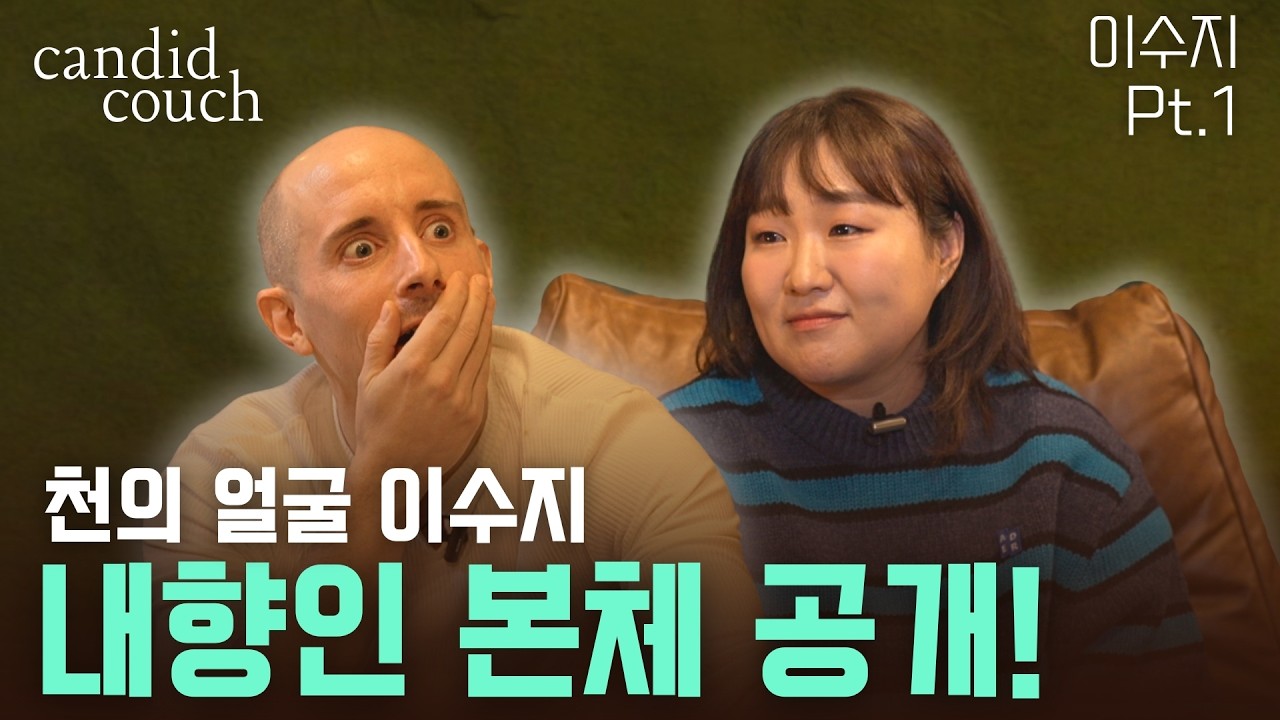 Candid Couch 이수지 | 