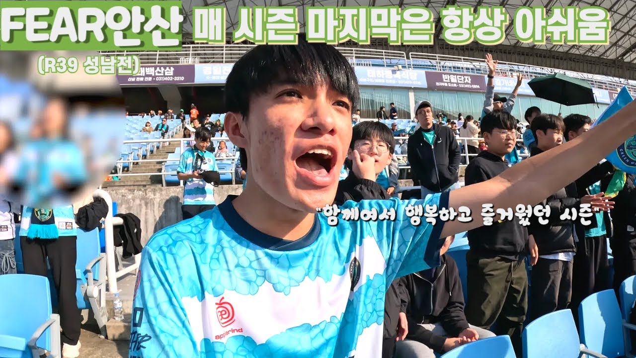 [FEAR 안산] 안산의 축구는 끝이라 아니라 이제 시작입니다⚽️| 안산그리너스 VS 성남FCㅣK리그2ㅣ39라운드 l 와스타디움ㅣ선수영상편지
