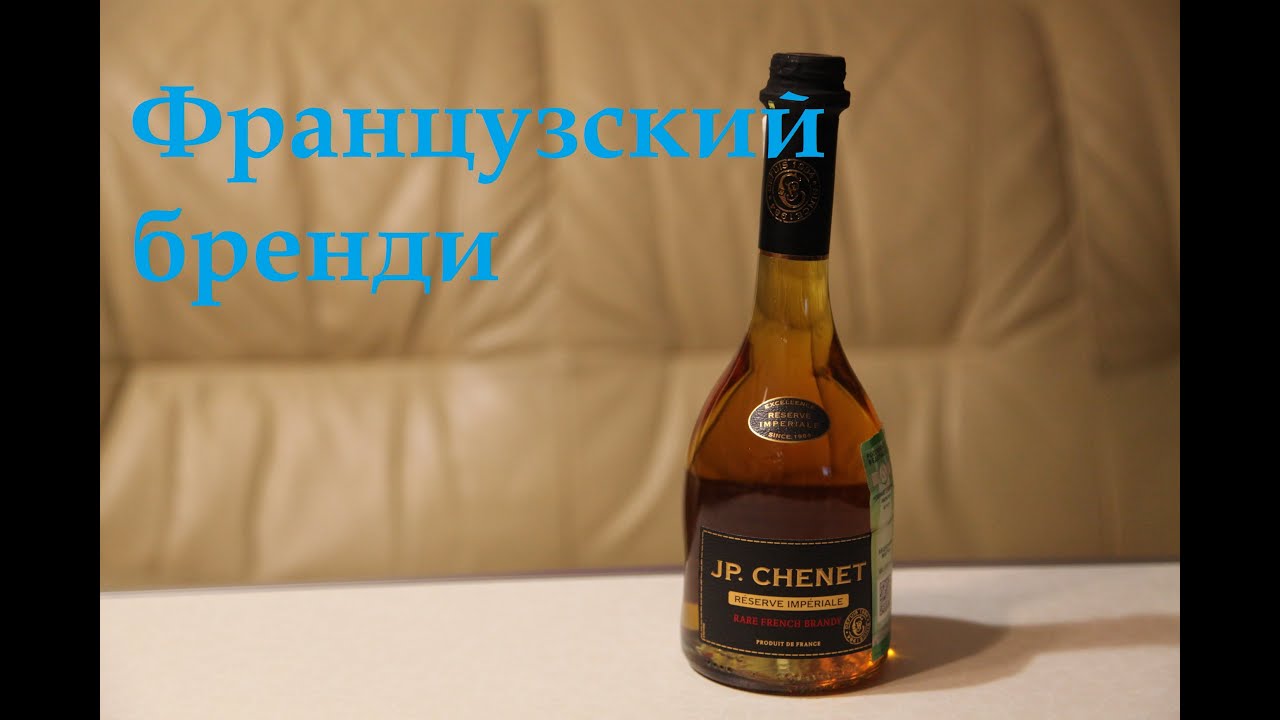 Бренди JP. Chenet VSOP