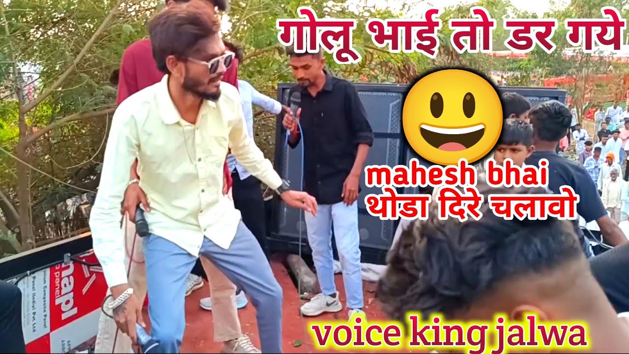 THE VOICE KING JALWA गोलू भाई तो डर गए 😀2026