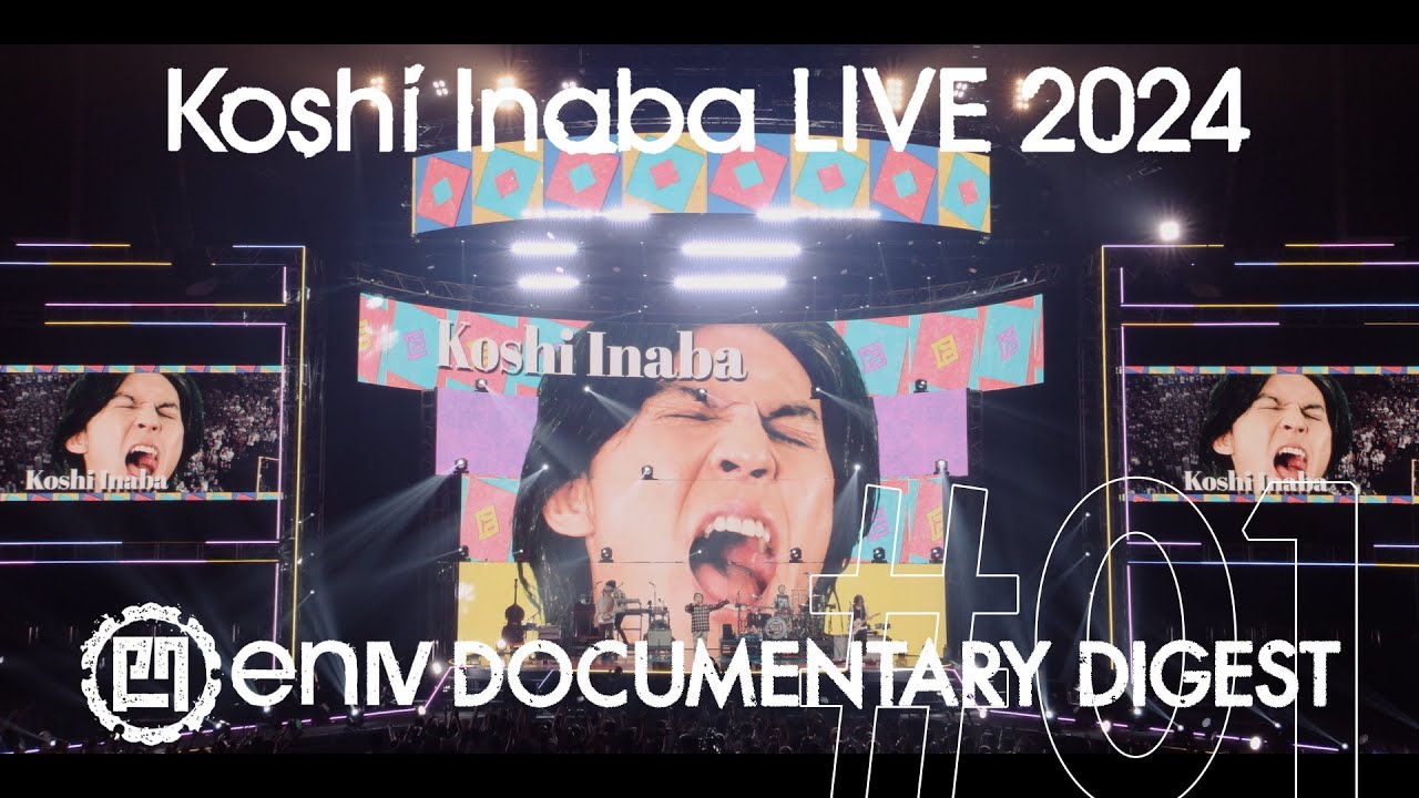 稲葉浩志 / DVD & Blu-ray「Koshi Inaba LIVE 2024 ～enⅣ～」DOCUMENTARY DIGEST # 01