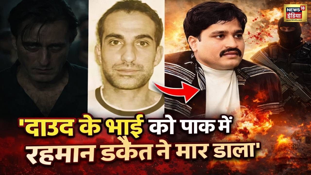 'दाउद के भाई को पाक में रहमान डकैत ने मार डाला' | Dawood Ibrahim | Pakistan | Rehman Dakait | N18P