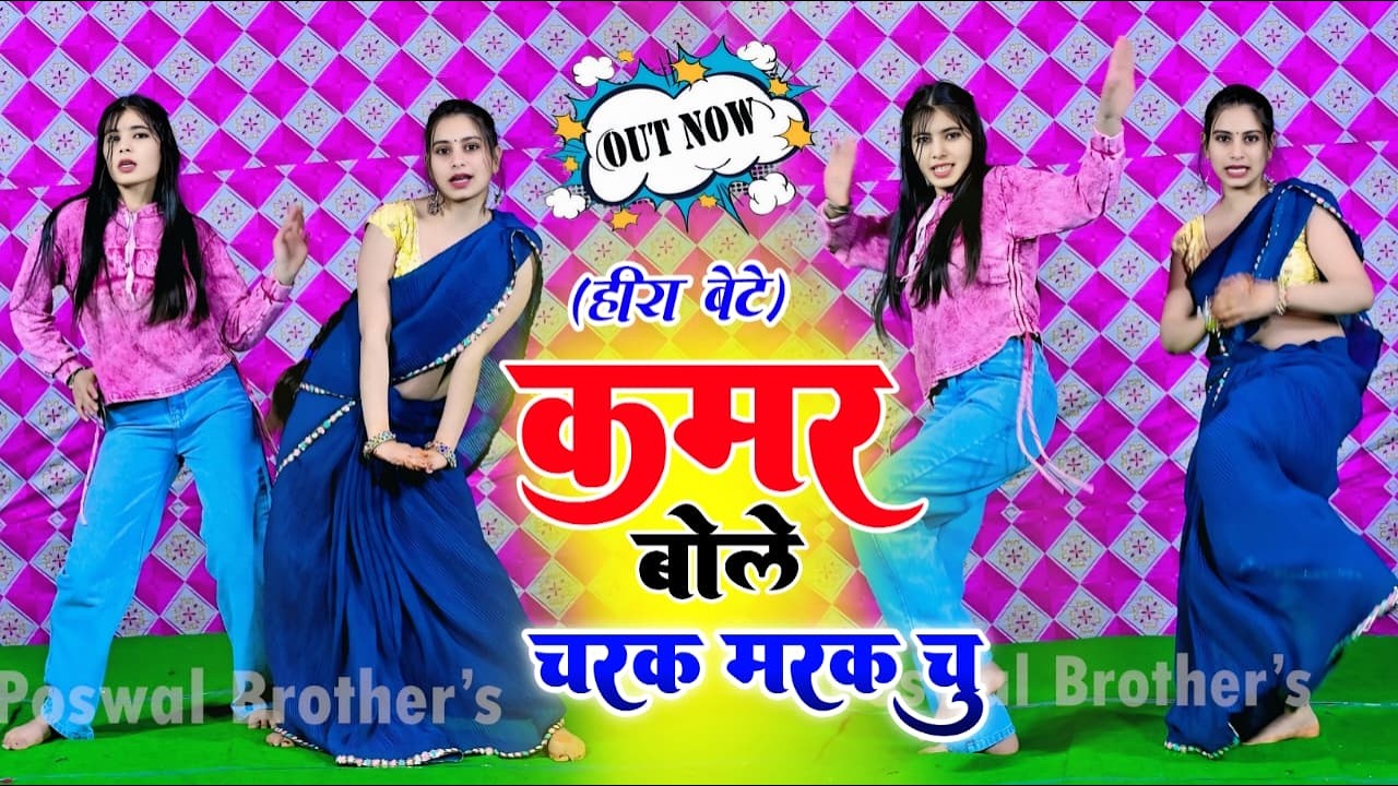 Heera Bete Song // कमर बोले चरक मरक चू // Kamar Bole Charak Marak Chu / Singer Satveer Gurjar Rasiya