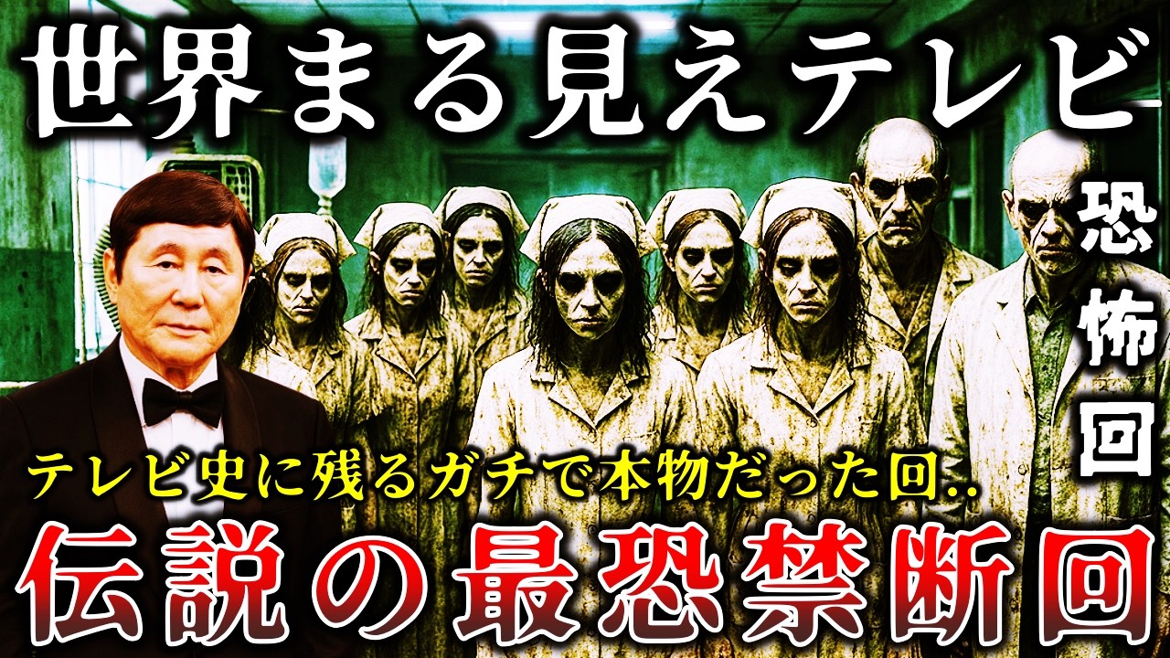 【ゆっくり解説】※放送事故レベルにヤバすぎた..人気番組「世界まる見えテレビ」の恐怖特集で放送された本物だった最恐禁断回６選！