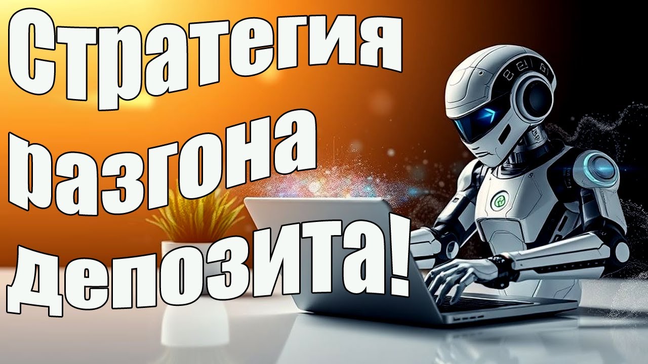 Разгоняем депозит с Бинарными Опционами! Автоматический Робот для Быстрой и Прибыльной Торговли