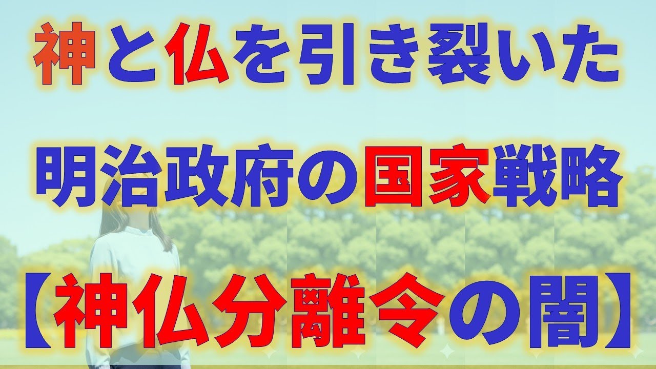 大いなる分離：日本はいかにして神々を作り変えたか？神と仏を引き裂いた明治政府の国家戦略【神仏分離令の闇】