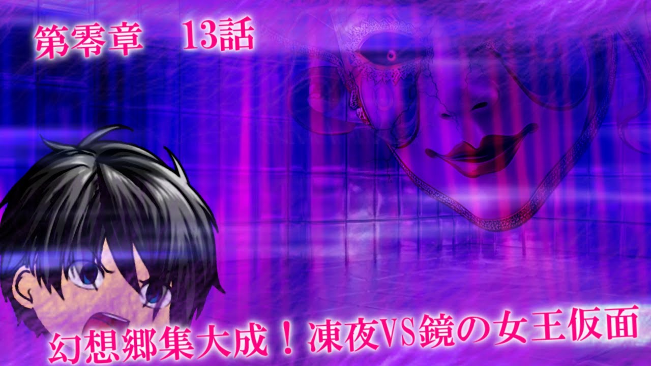 第零章　無冠之英雄篇　13話　「幻想郷集大成！凍夜VS鏡の女王仮面」