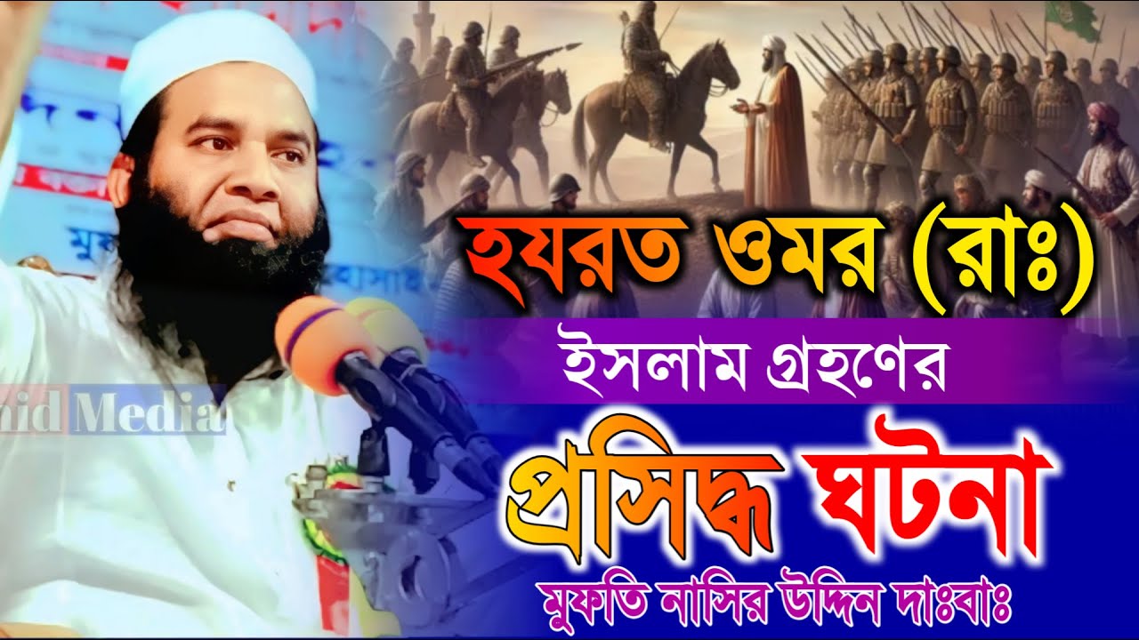 ওমর (রাঃ) জীবনী নিয়ে কঠিন হুংকার দিলেন মুফতি নাসির উদ্দিন || allama nasir uddin || jahid media