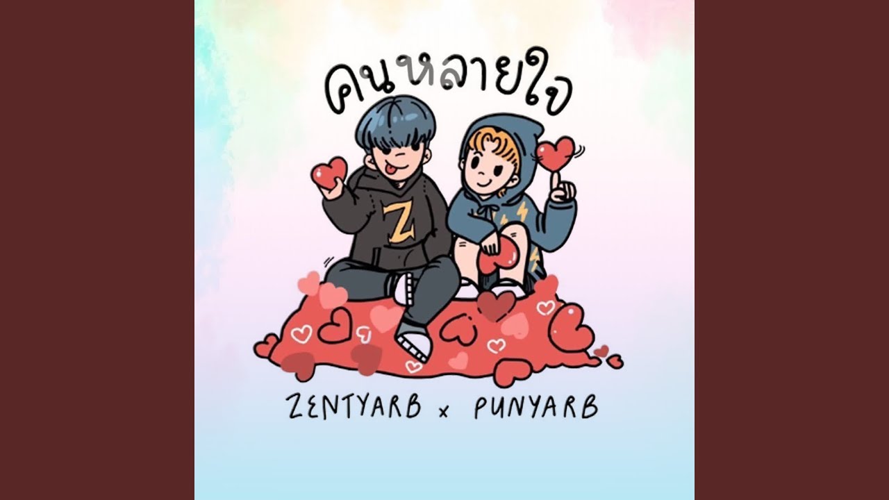 คนหลายใจ