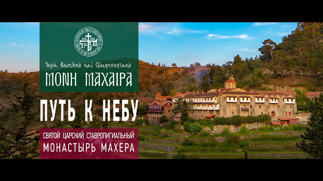 Святой Монастырь Махера - Путь к Небу (Субтитры на 13 языках)
