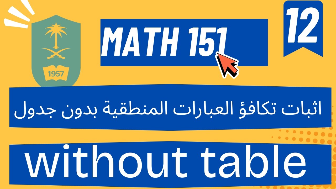 اثبات تكافؤ العبارات بدون جدول