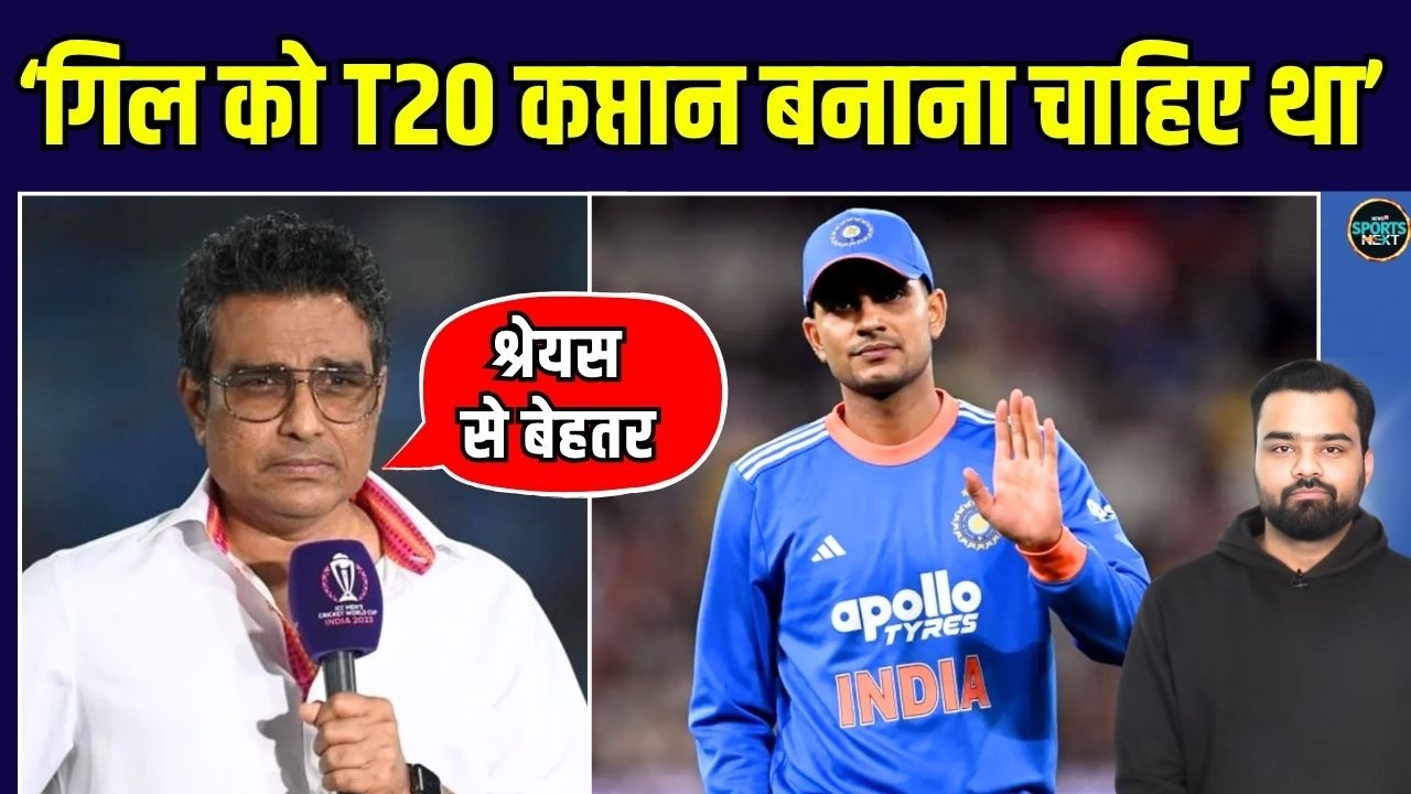 Sanjay Manjrekar को लगता है Shreyas Iyer से बेहतर T20 Captain हैं Shubman Gill | SportsNext