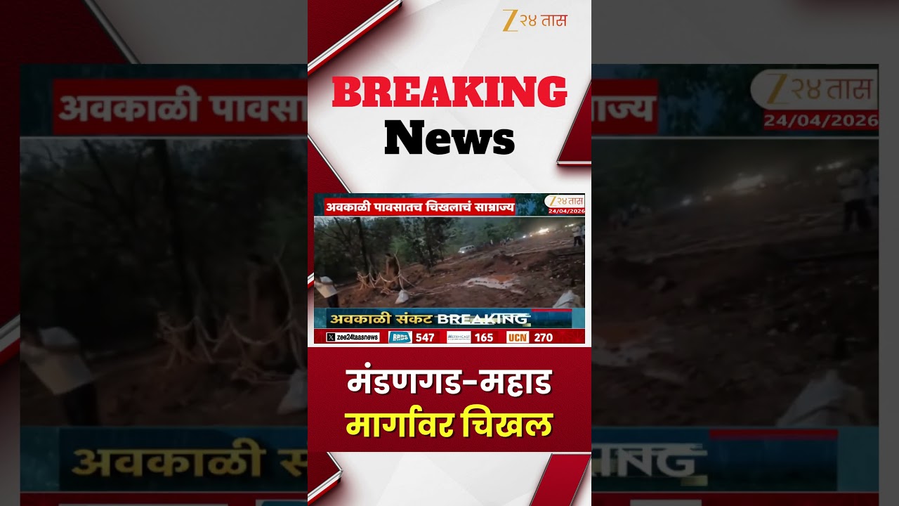Mandangad News | मंडणगड-महाड मार्गावर चिखल | Zee24Taas