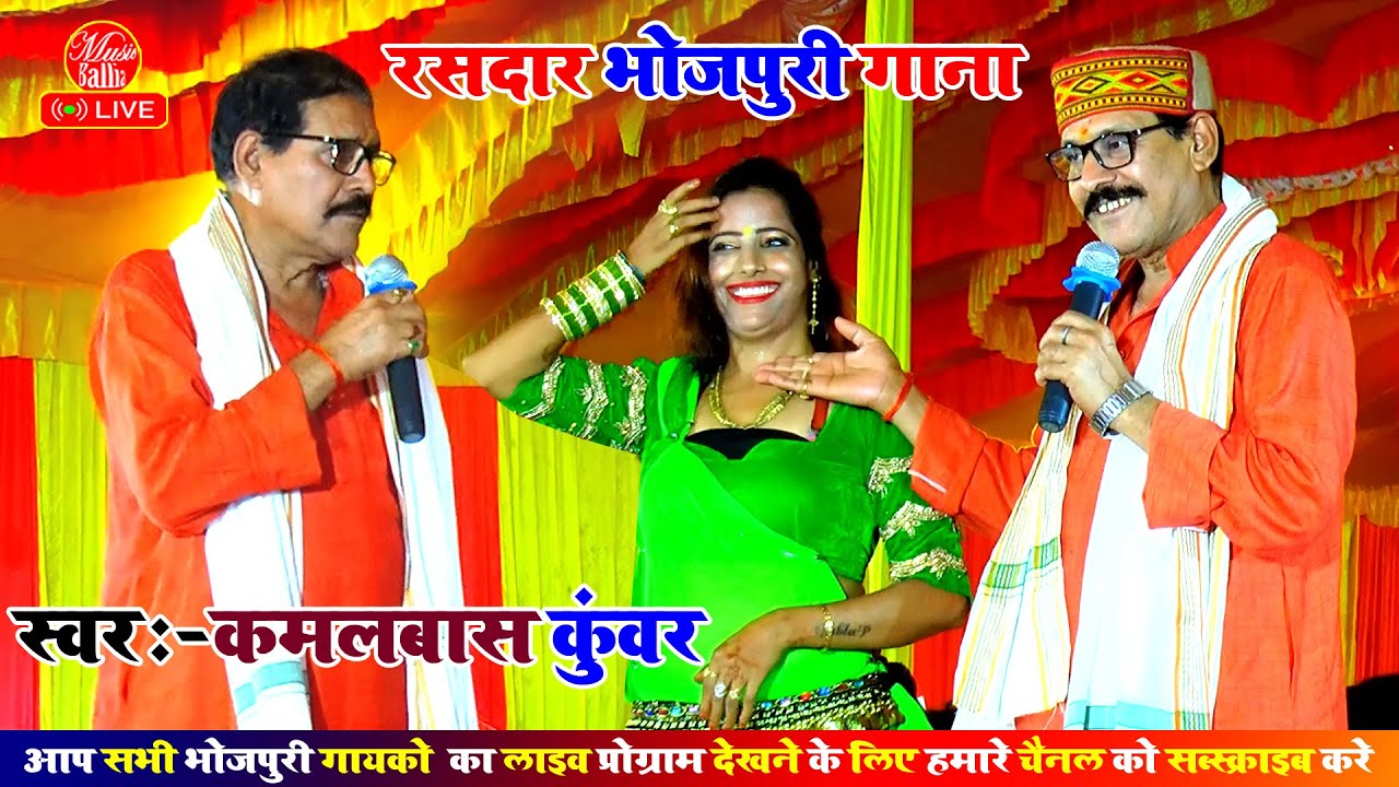 कमलबास कुंवर दुगोला भोजपुरी गीत | Kamalbas Kuwar Dugola | Dugola Bhojpuri Song