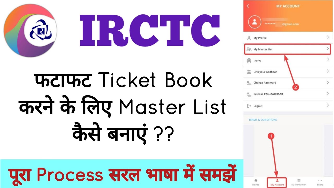 Как добавить имя пассажира в основной список IRCTC?? | Как создать основной список IRCTC?? |