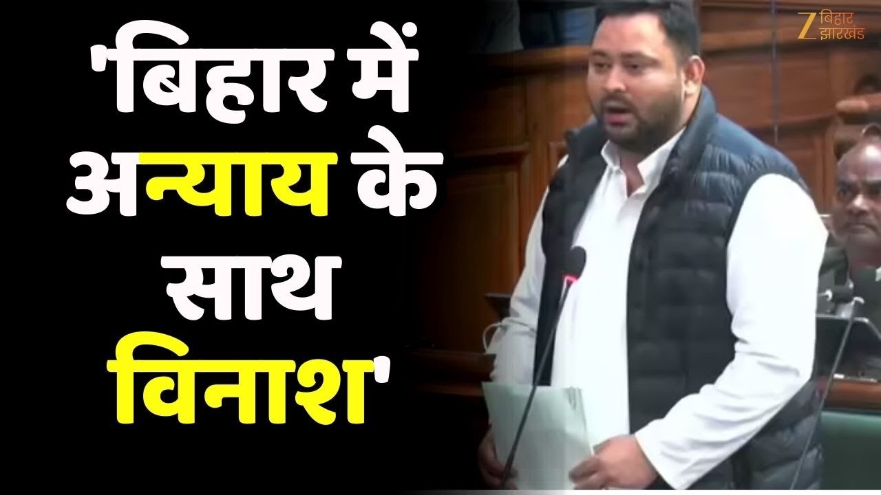 Tejashwi Yadav Speech: विधानसभा में तेजस्वी यादव गरजे-'बिहार में अन्याय के साथ विनाश'