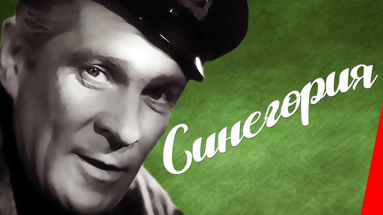 Синегория (1946) Полная версия