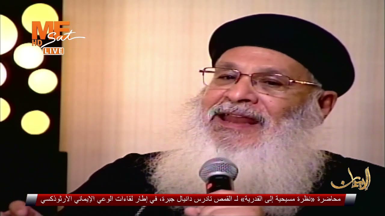 الإيمان - «نظرة مسيحية إلى القدرية» - لـ القمص تادرس دانيال جبرة - الحلقة 34