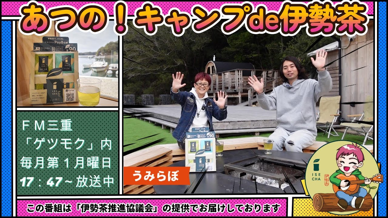 FM三重「キャンプde伊勢茶」～うみらぼ～