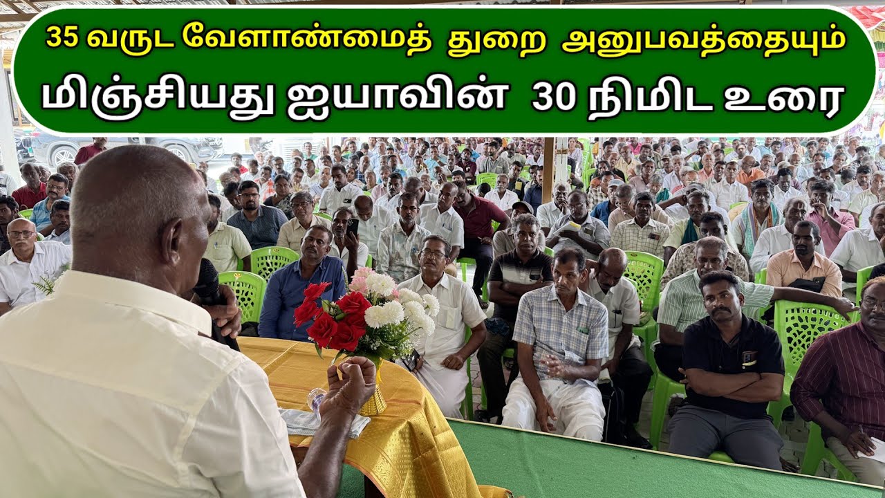 35 வருட வேளாண்மைத் துறை  அனுபவத்தையும் மிஞ்சியது ஐயாவின் 30 நிமிட உரை | Ponnuswamy oils | Ponnus