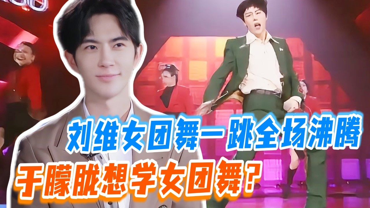 于朦胧被刘维女团舞拿捏了！当场喊想学~表情太可爱了！#于朦胧 #yumenglong #追光吧哥哥 #综艺节目 #肖顺尧 #檀健次 #娱乐圈 #炸裂