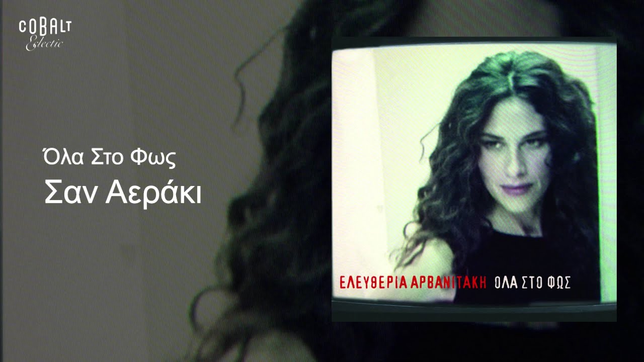 Ελευθερία Αρβανιτάκη - Σαν αεράκι - Official Audio Release
