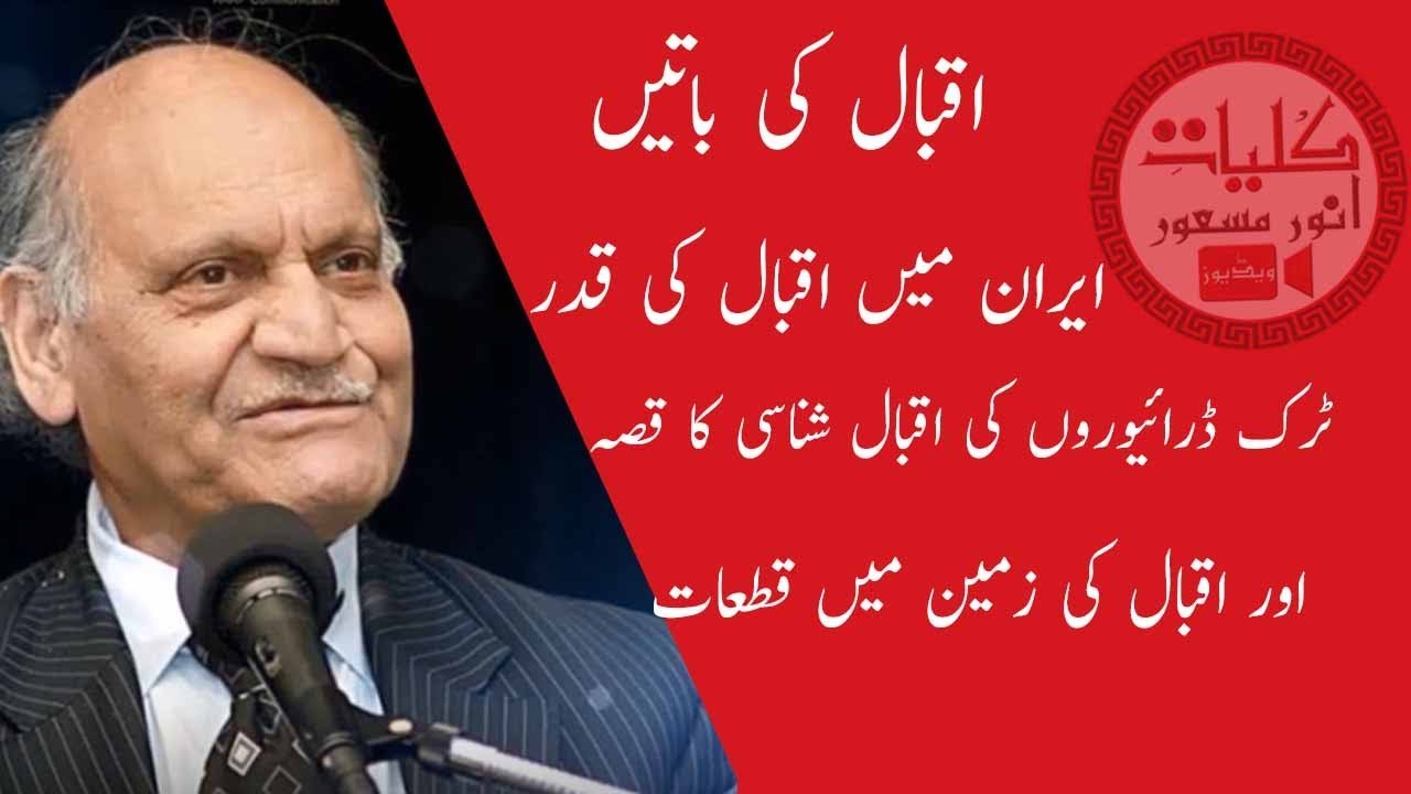 Iqbaliat by Anwar masood اقبال کی باتیں