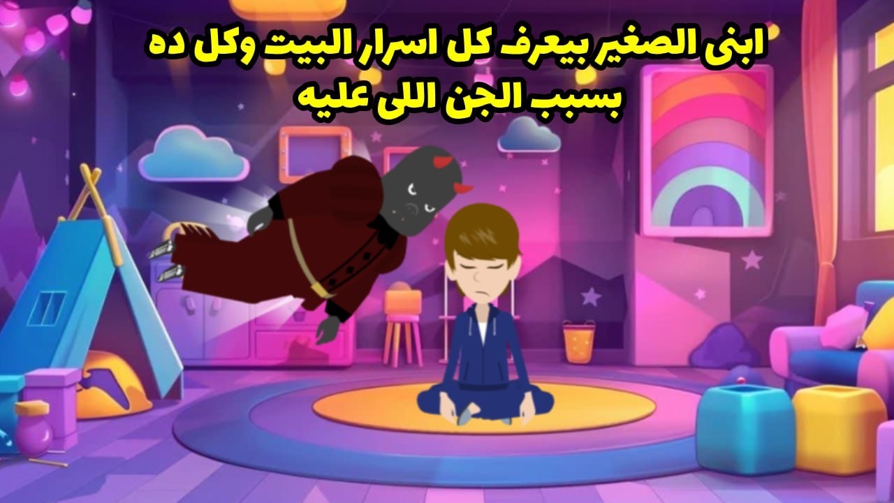 ابني الصغير بيعرف كل اسرار البيت وكل ده بسبب الجن اللي عليه ..؟