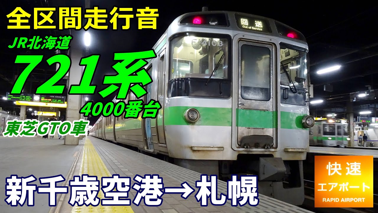【走行音･東芝GTO】JR北海道721系4000番台〈快速エアポート〉新千歳空港→札幌 (2023.3)