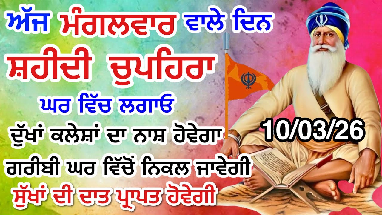 Sukhmani Sahib Live | ਸੁਖਮਨੀ ਸਾਹਿਬ ਪਾਠ । ਚੁਪਹਿਰਾ ਸਾਹਿਬ ਪਾਠ । 10-03-26