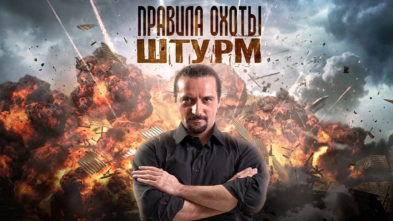 Сериал Правила охоты. Штурм (2015)
