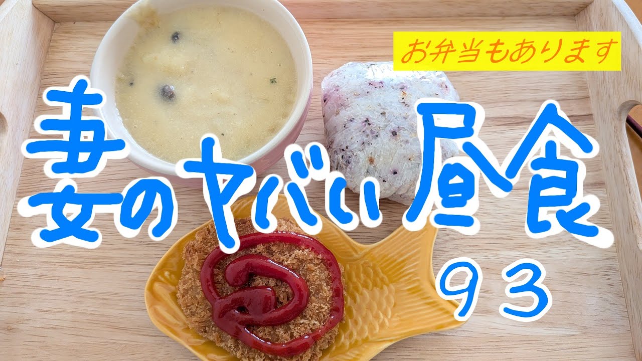 妻のヤバい昼食93　お弁当もあります