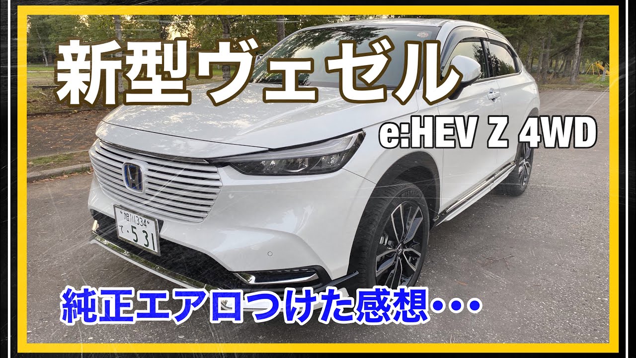 新型ヴェゼル純正エアロ付けてみました感想
